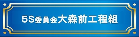 5S委員会（大森前工程組）
