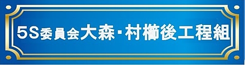 ５S委員会（大森・村櫛後工程組）