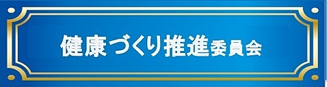 健康づくり推進委員会