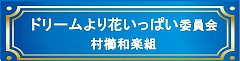 ドリームより花いっぱい委員会（村櫛和楽組）