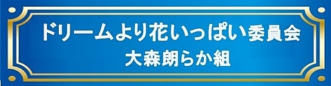 ドリームより花いっぱい委員会（大森朗らか組）