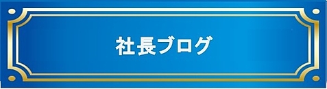 社長ブログ