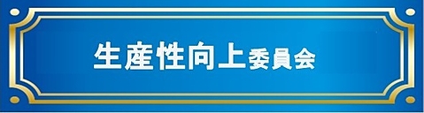 生産性向上委員会